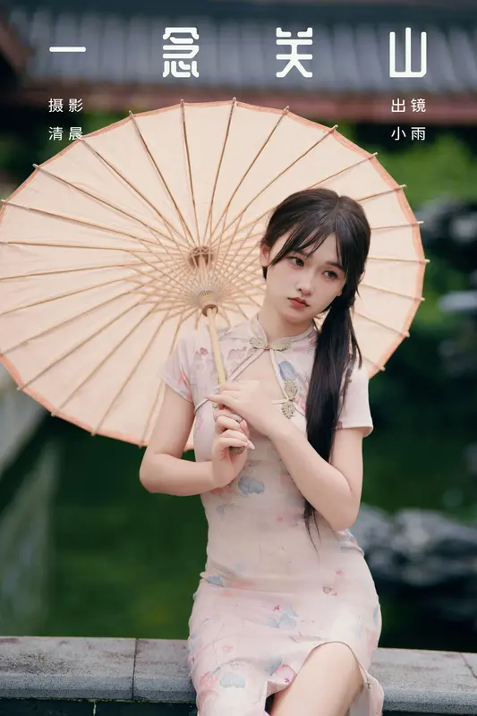 [YITUYU艺图语]2024.10.23 一念关山 小小雨 14