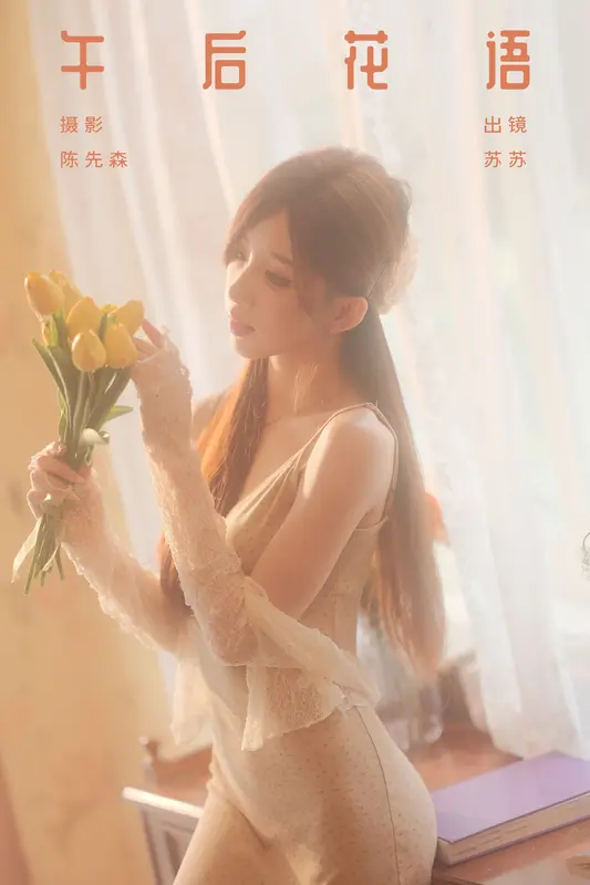 [YITUYU艺图语]2024.10.29 午后花语 苏苏 4